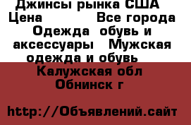 Джинсы рынка США › Цена ­ 3 500 - Все города Одежда, обувь и аксессуары » Мужская одежда и обувь   . Калужская обл.,Обнинск г.